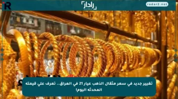 تغيير جديد في سعر مثقال الذهب عيار 21 في العراق.. تعرف على قيمته المحدثة اليوم!